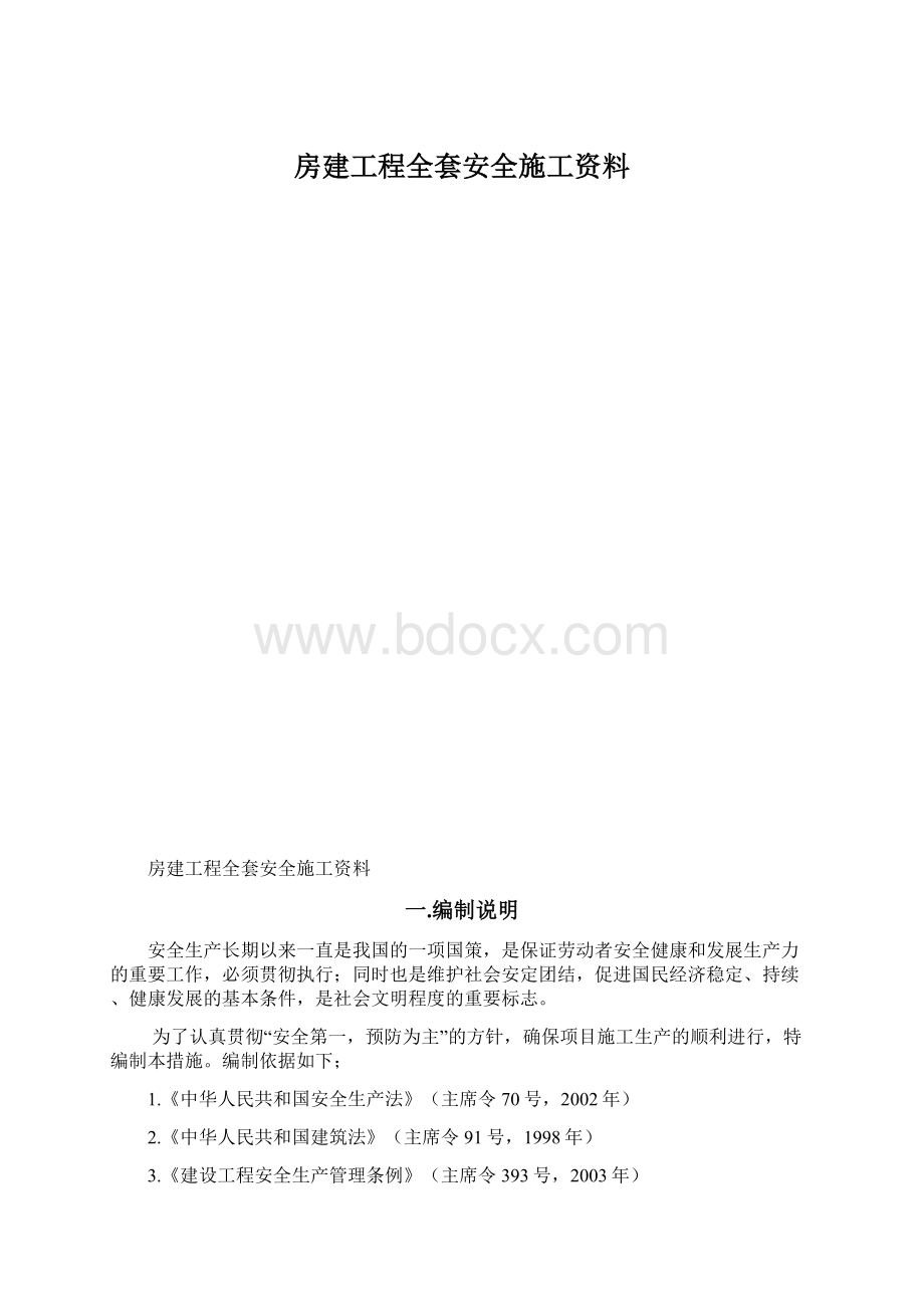 房建工程全套安全施工资料Word文档下载推荐.docx