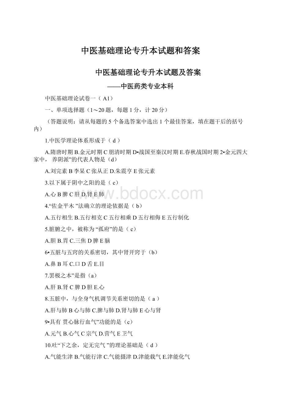 中医基础理论专升本试题和答案Word格式文档下载.docx_第1页