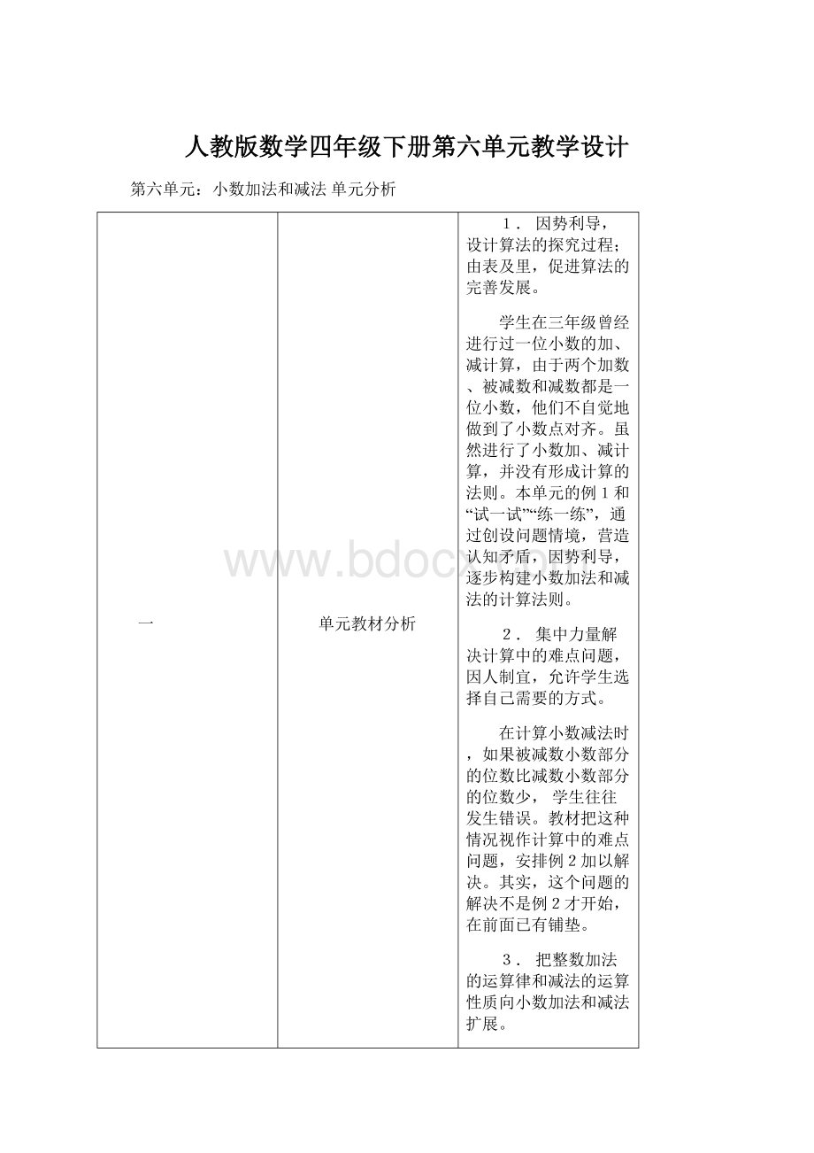 人教版数学四年级下册第六单元教学设计Word文件下载.docx