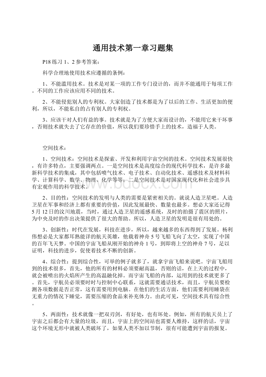 通用技术第一章习题集文档格式.docx