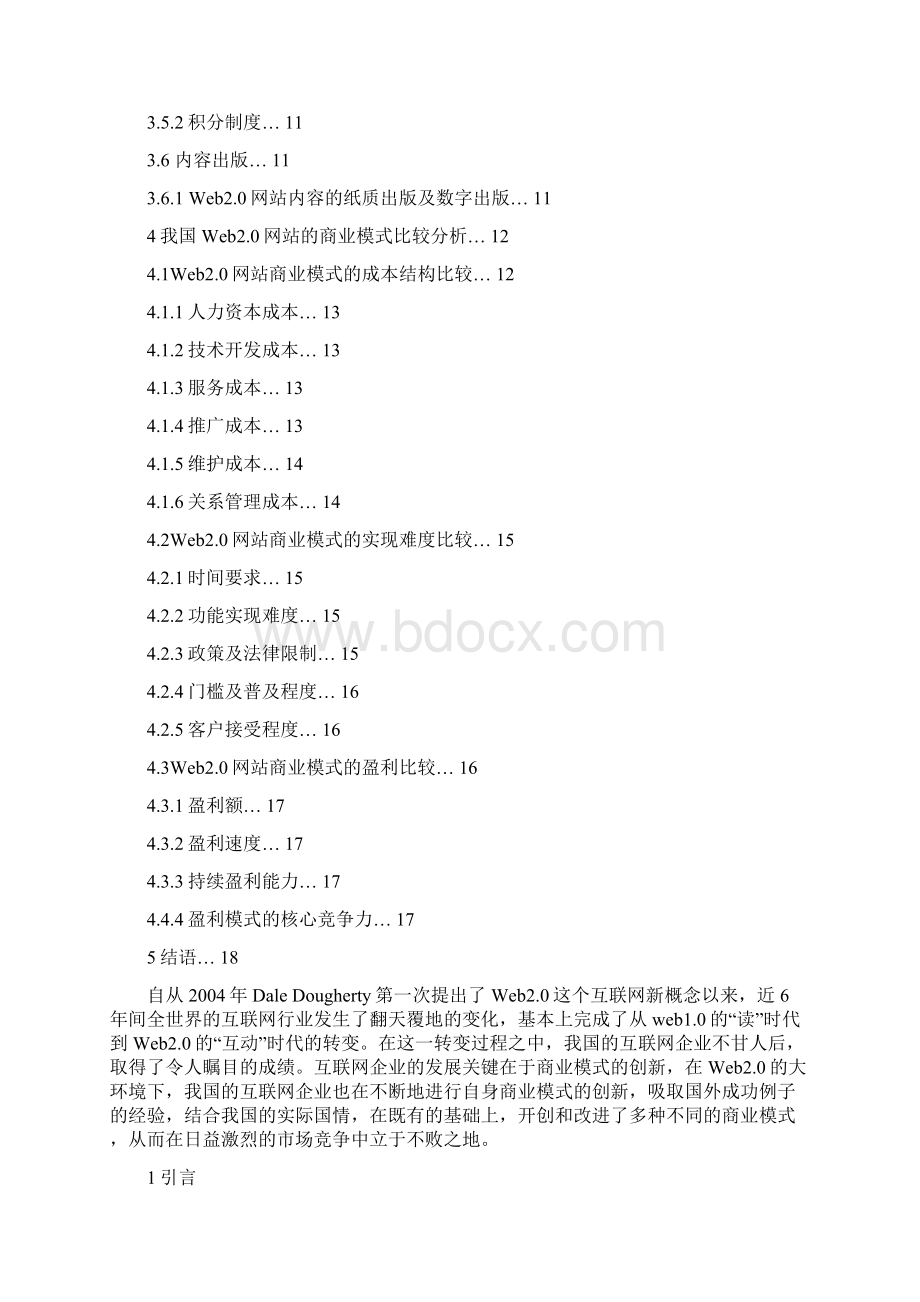 我国web20网站的商业模式比较研究.docx_第2页