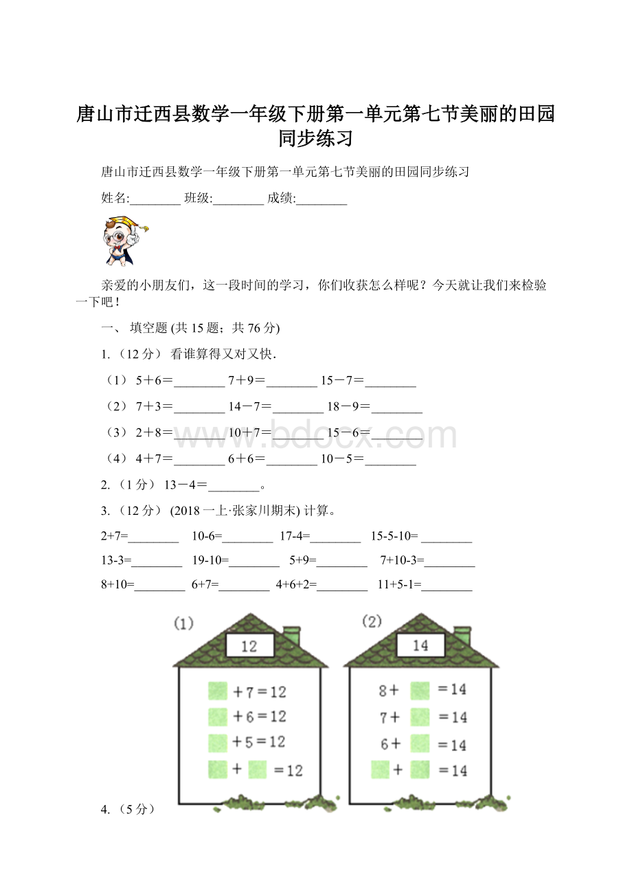 唐山市迁西县数学一年级下册第一单元第七节美丽的田园同步练习.docx_第1页