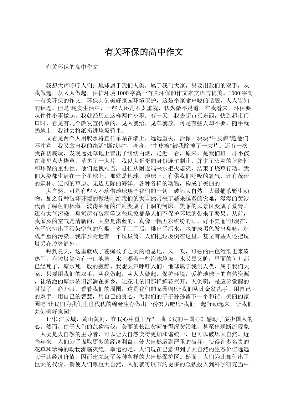 有关环保的高中作文Word格式文档下载.docx