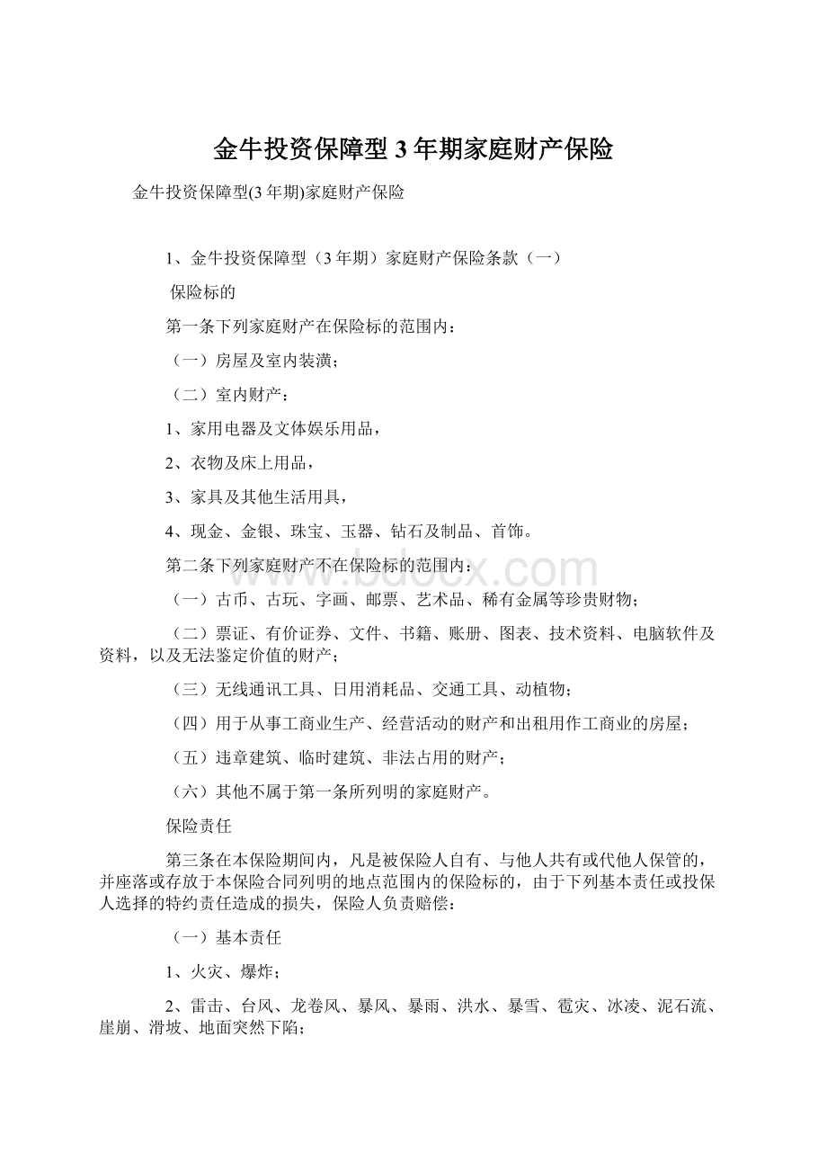 金牛投资保障型3年期家庭财产保险.docx_第1页