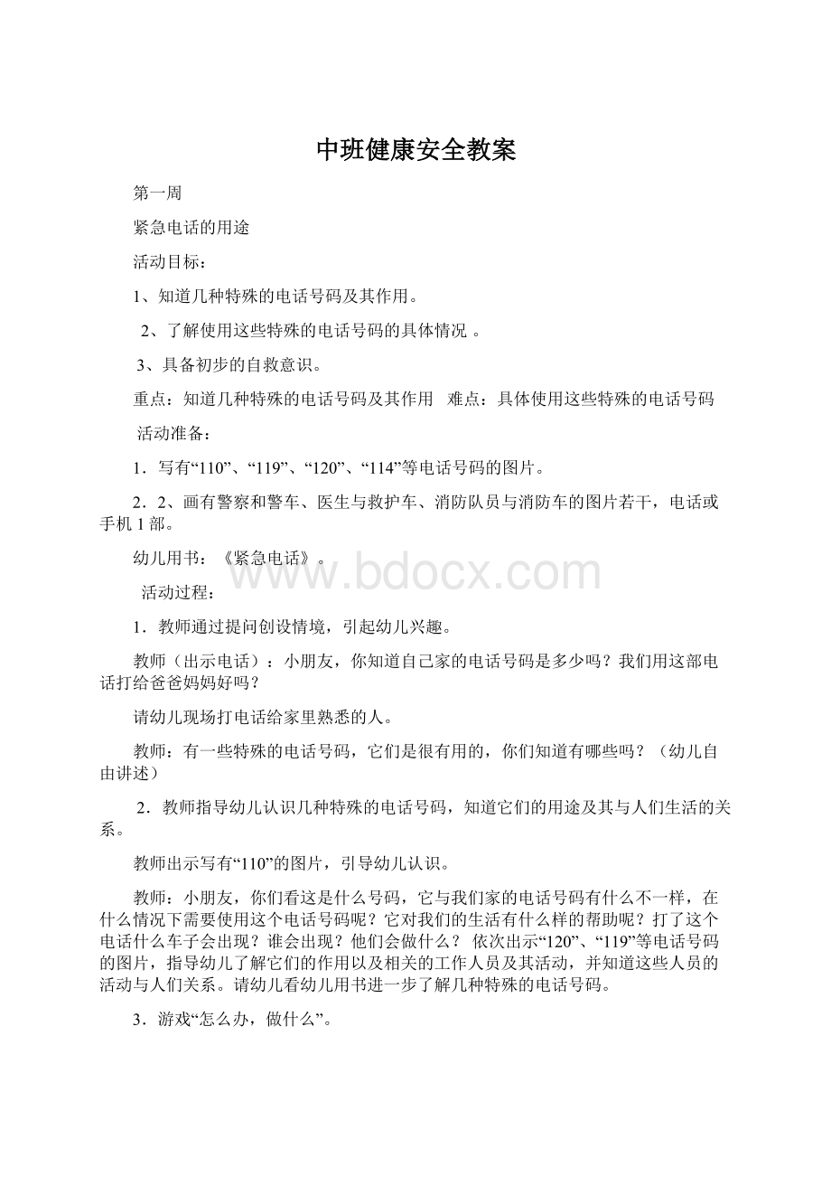 中班健康安全教案.docx_第1页