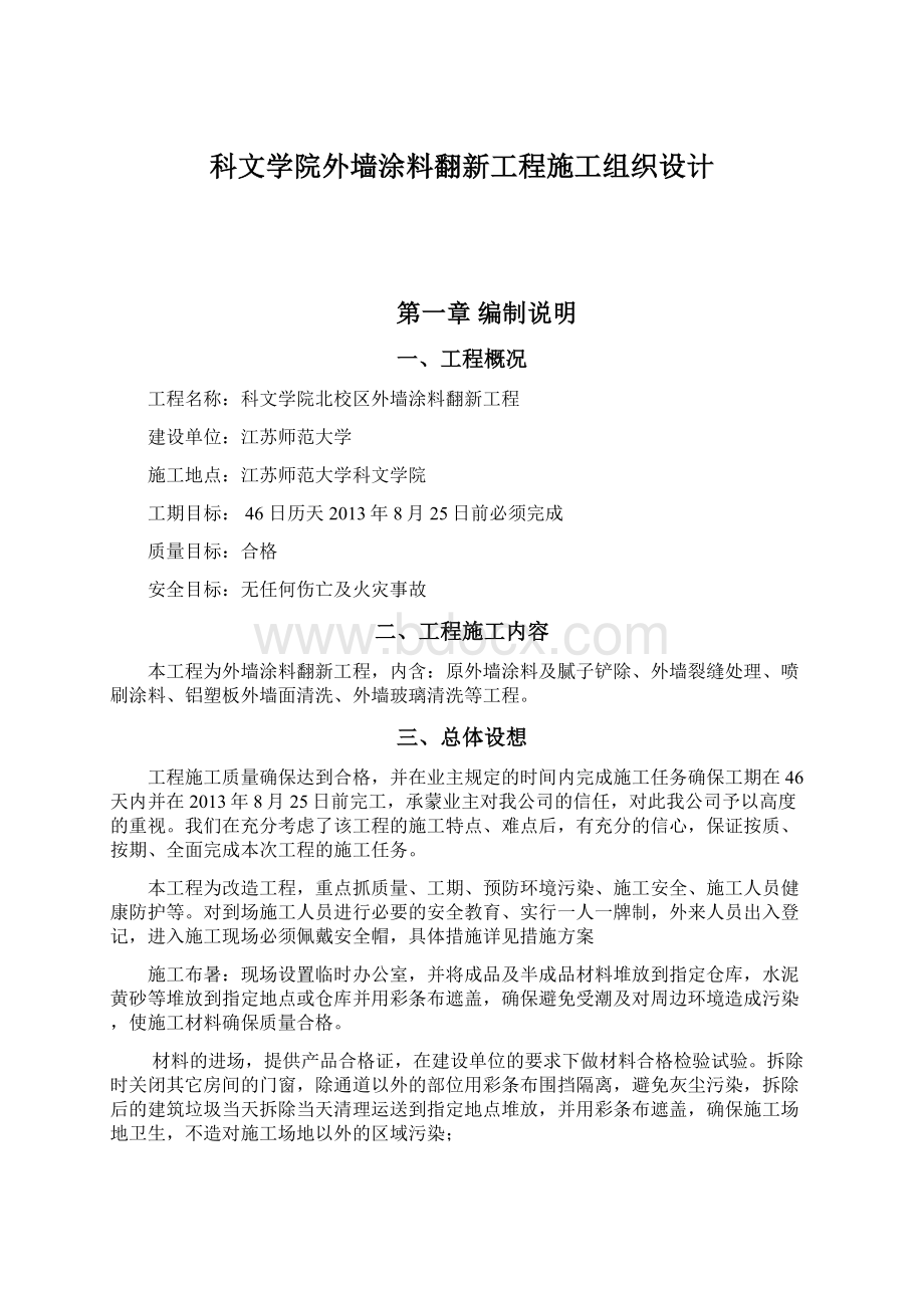 科文学院外墙涂料翻新工程施工组织设计.docx_第1页