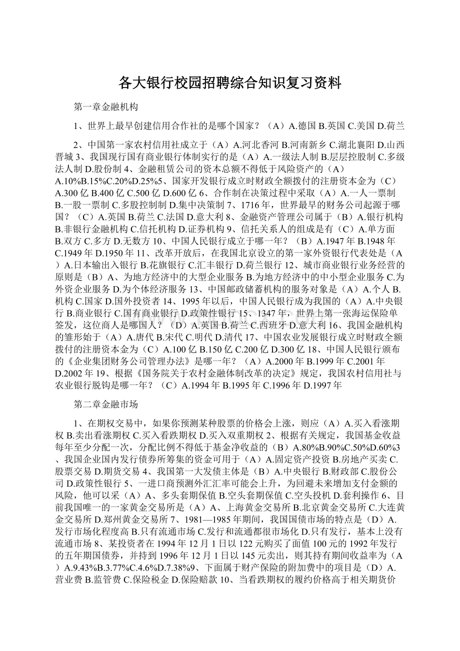 各大银行校园招聘综合知识复习资料.docx