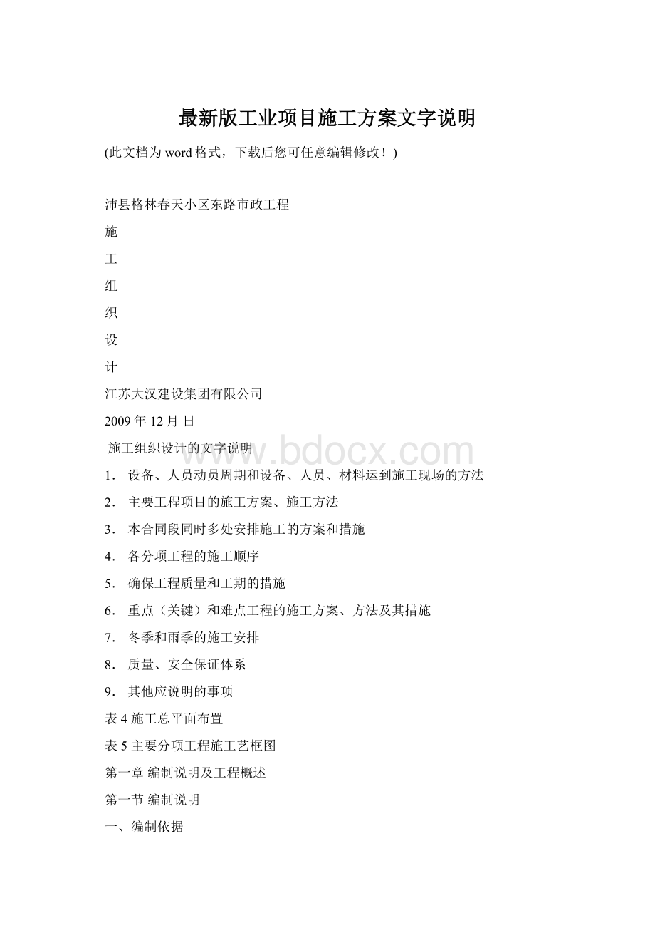 最新版工业项目施工方案文字说明Word格式文档下载.docx_第1页