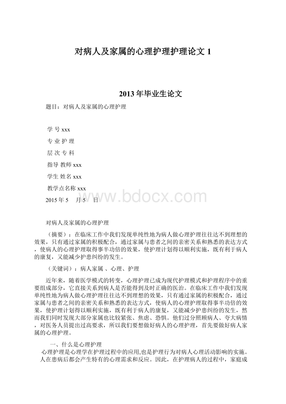 对病人及家属的心理护理护理论文1Word下载.docx