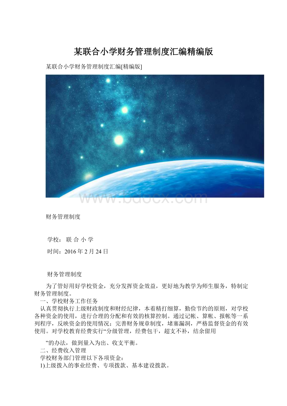 某联合小学财务管理制度汇编精编版Word格式文档下载.docx_第1页