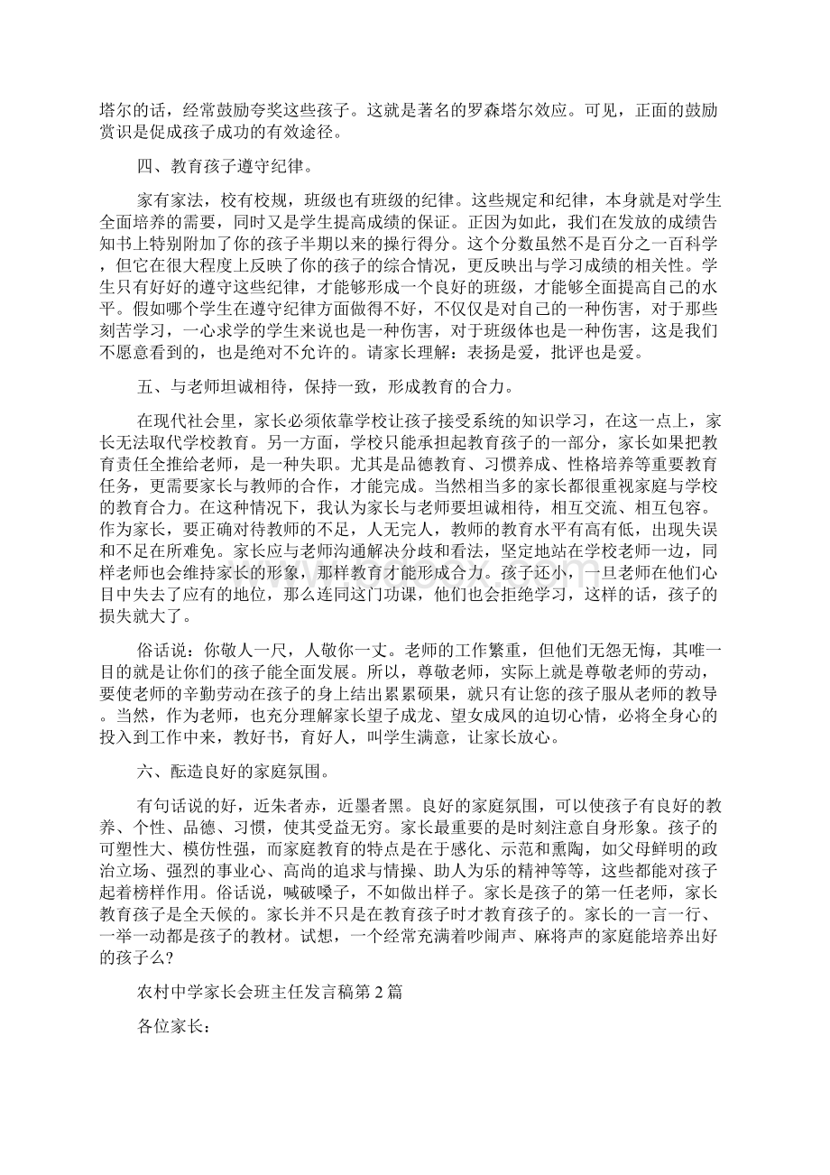 农村中学家长会班主任发言稿4篇.docx_第3页