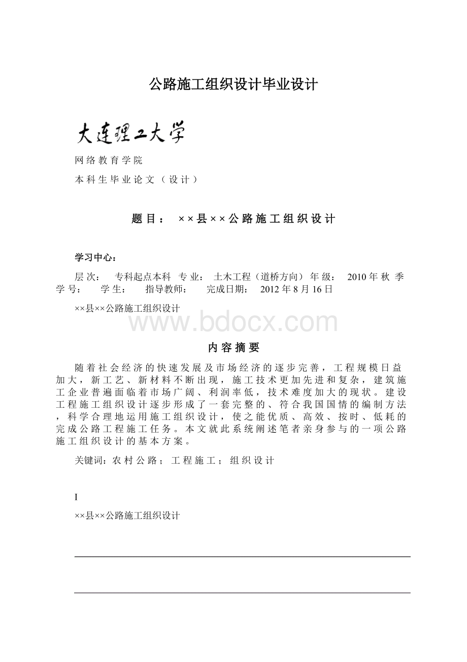 公路施工组织设计毕业设计.docx_第1页