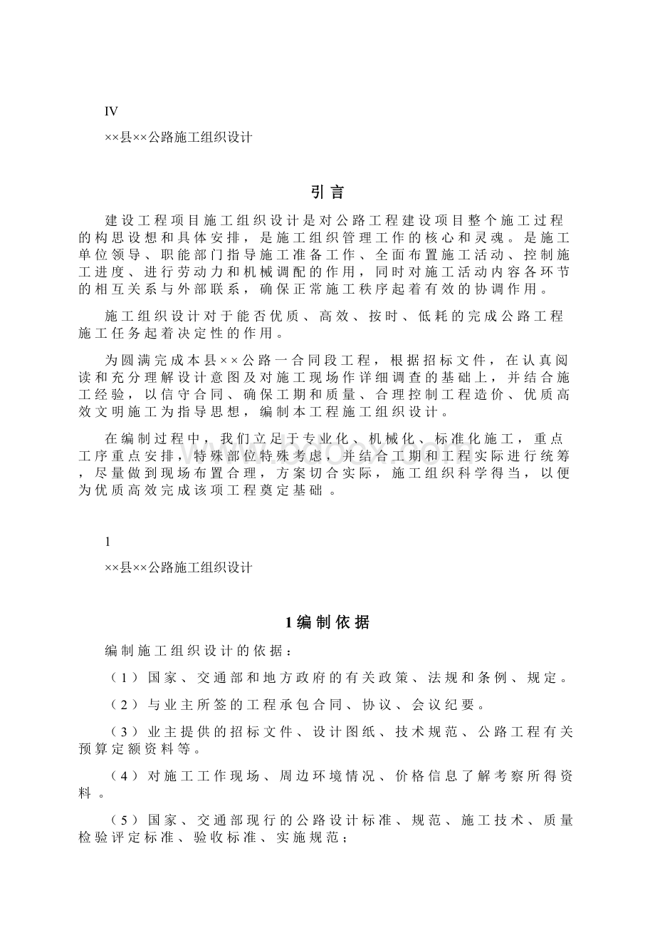 公路施工组织设计毕业设计.docx_第2页