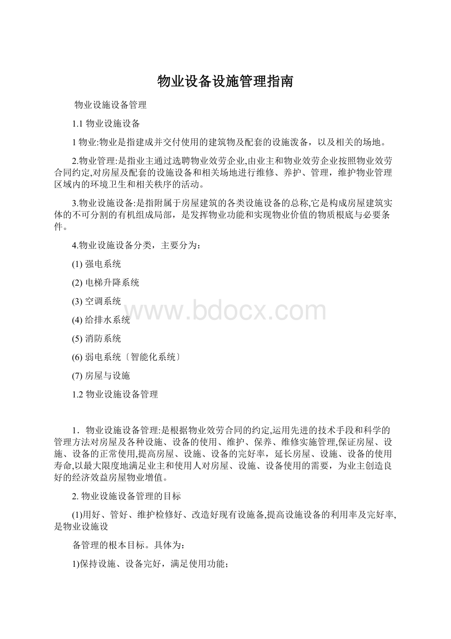 物业设备设施管理指南文档格式.docx