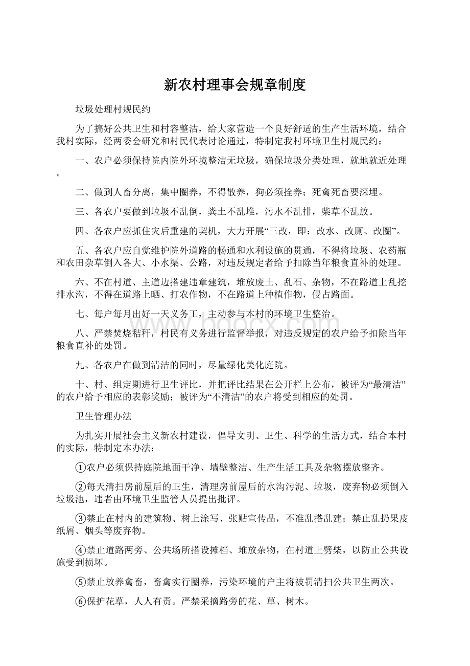 新农村理事会规章制度文档格式.docx_第1页