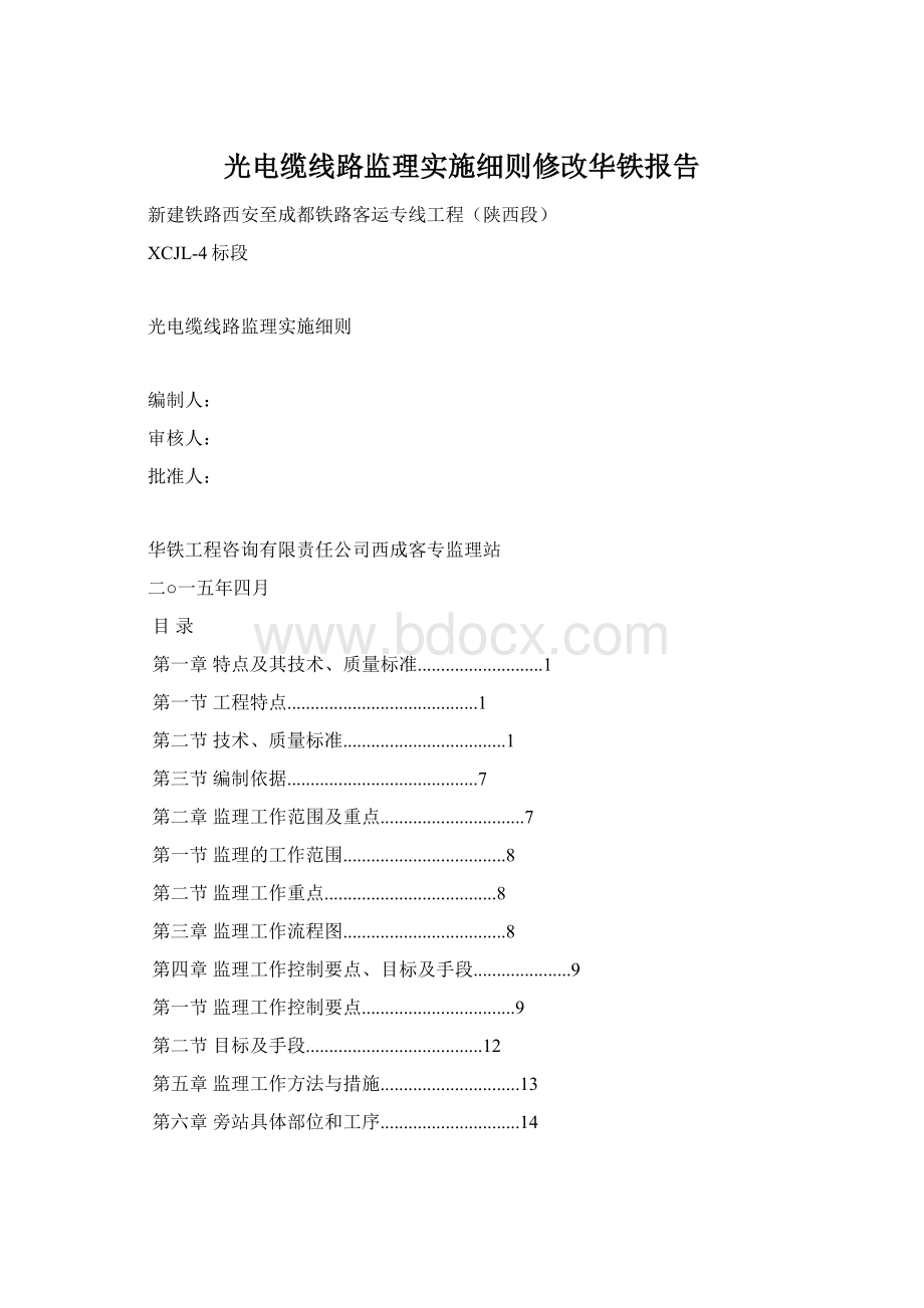 光电缆线路监理实施细则修改华铁报告Word格式.docx