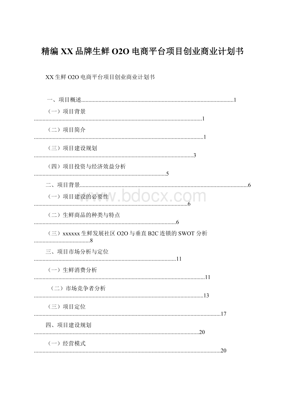 精编XX品牌生鲜O2O电商平台项目创业商业计划书.docx