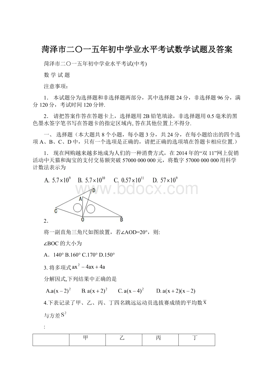 菏泽市二〇一五年初中学业水平考试数学试题及答案.docx