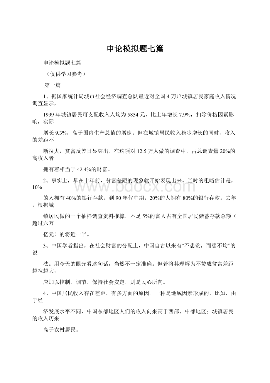 申论模拟题七篇Word文档下载推荐.docx