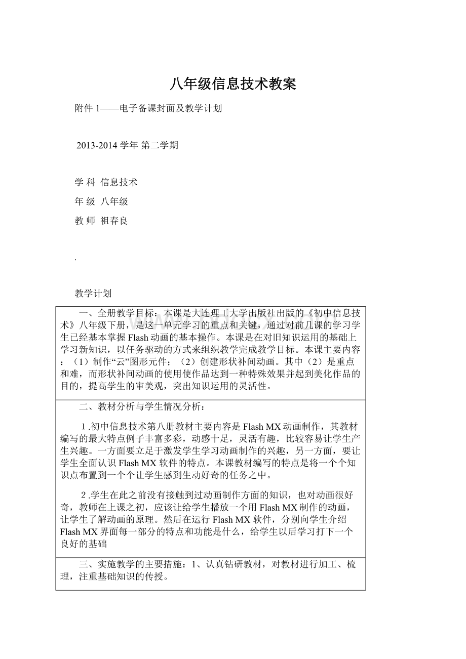 八年级信息技术教案Word文档格式.docx_第1页