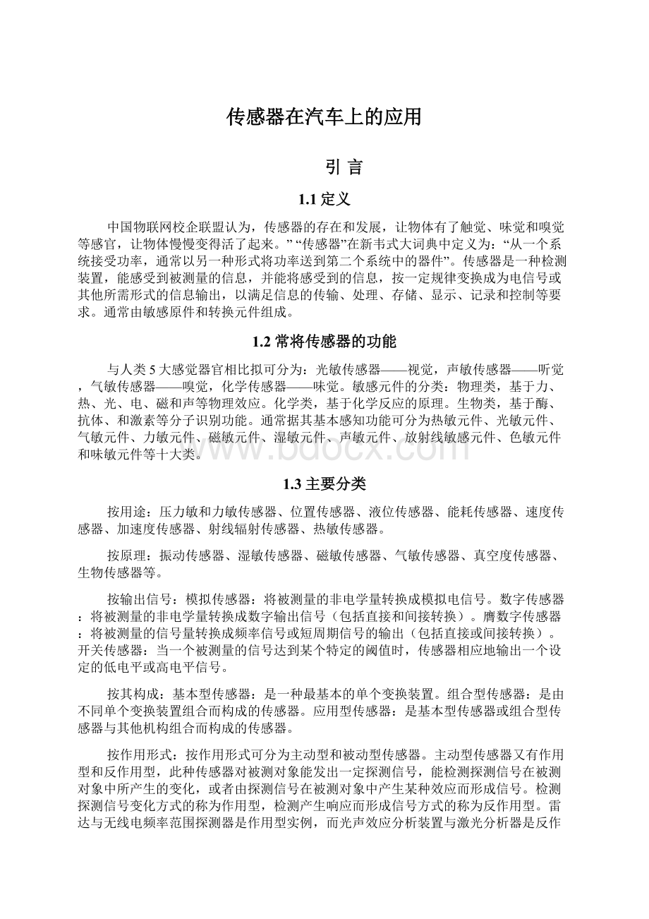 传感器在汽车上的应用Word格式文档下载.docx