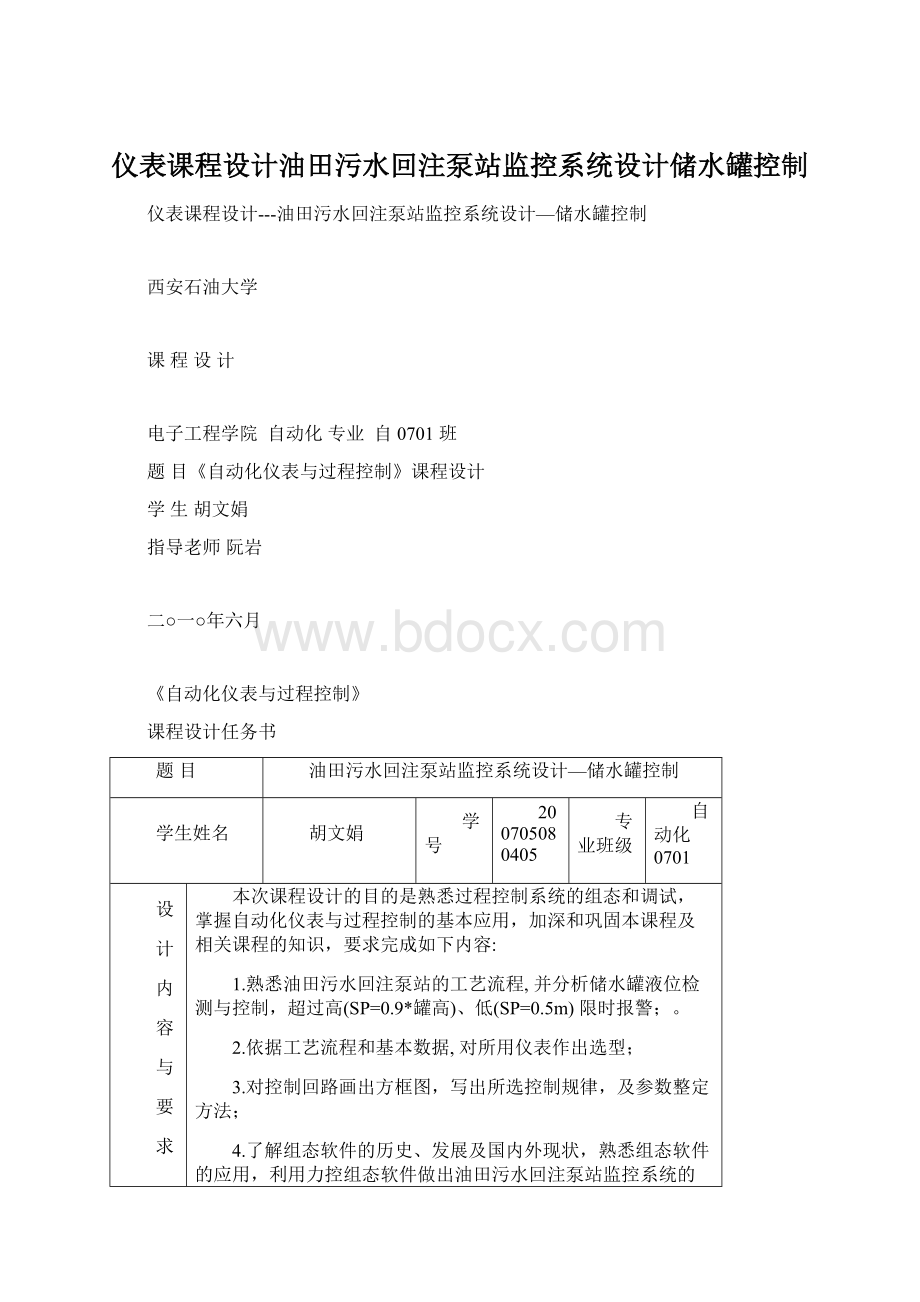 仪表课程设计油田污水回注泵站监控系统设计储水罐控制Word文档格式.docx