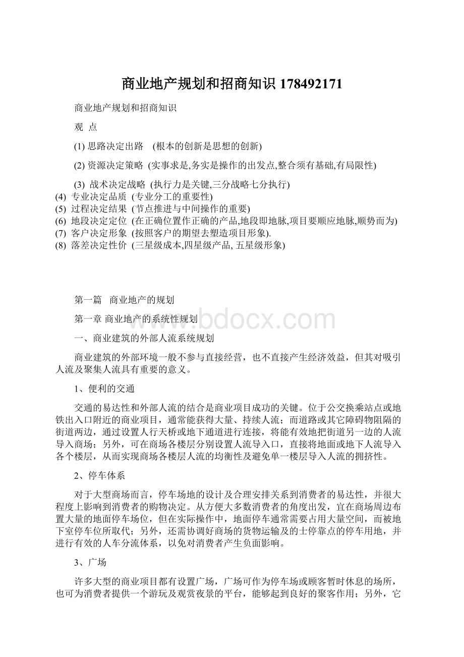 商业地产规划和招商知识178492171Word文档格式.docx