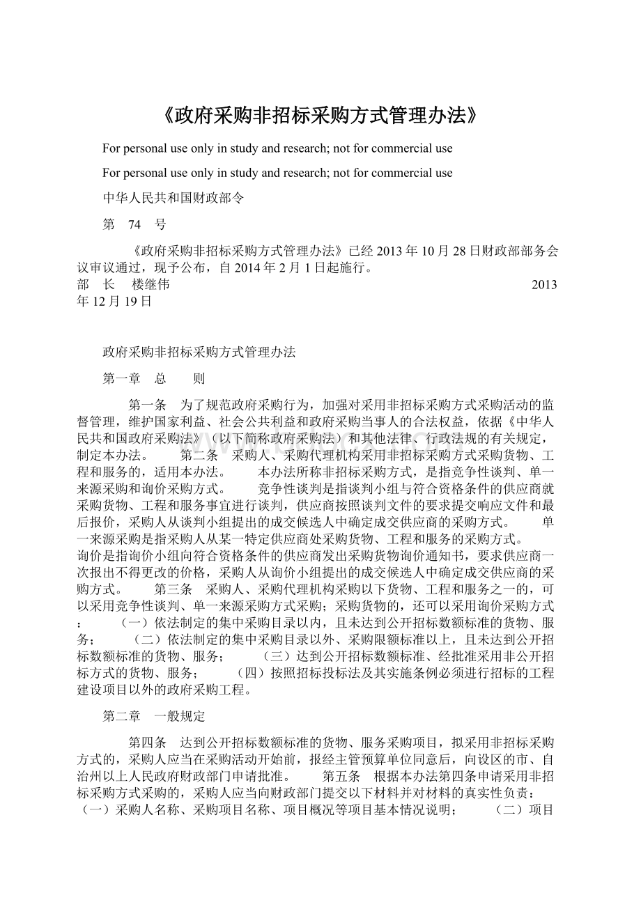 《政府采购非招标采购方式管理办法》Word格式文档下载.docx_第1页