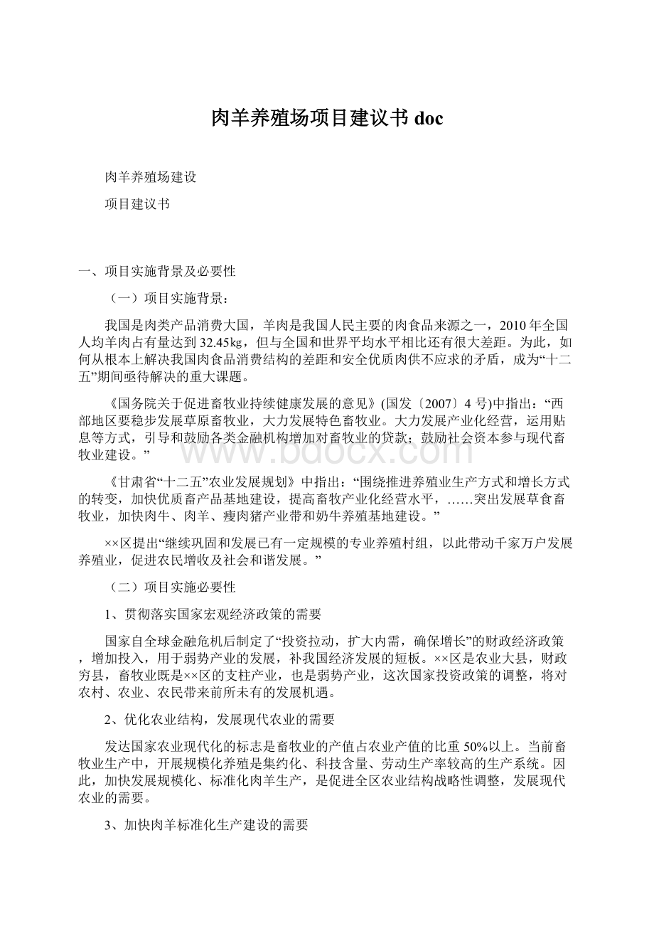 肉羊养殖场项目建议书docWord格式文档下载.docx_第1页