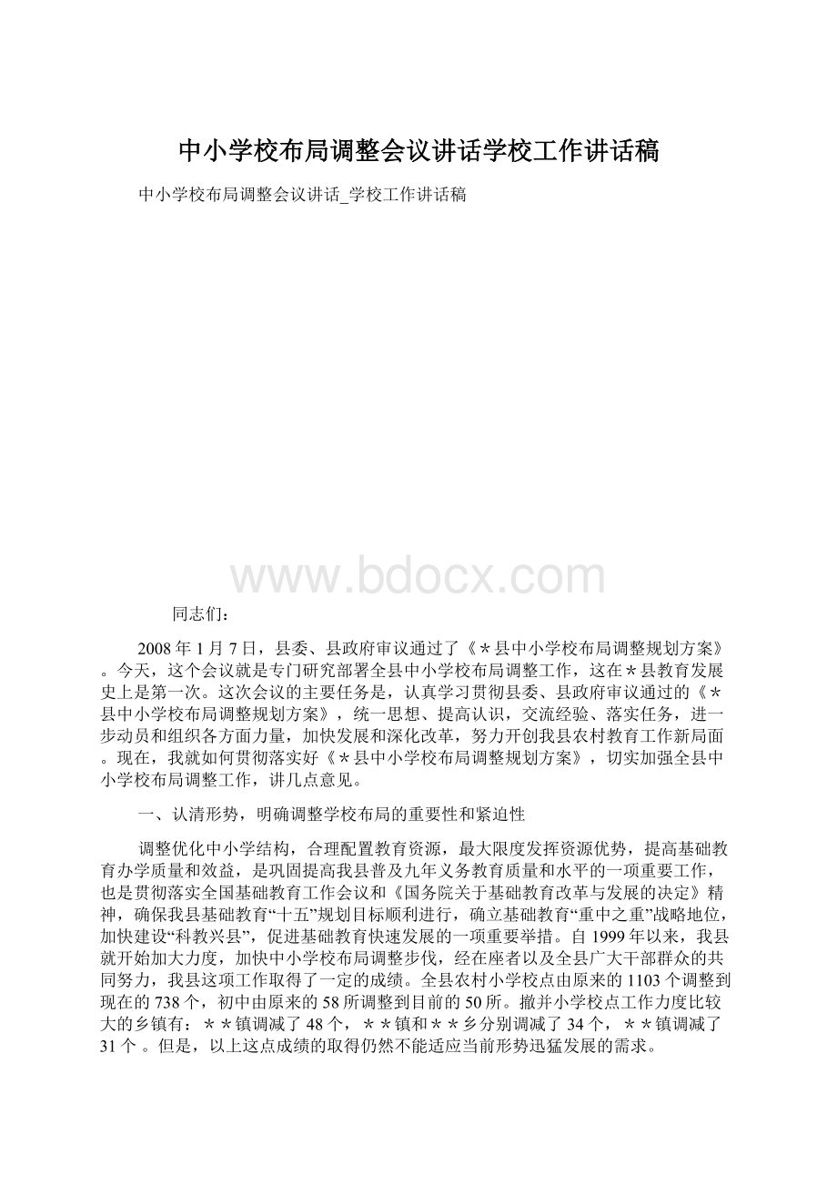 中小学校布局调整会议讲话学校工作讲话稿文档格式.docx