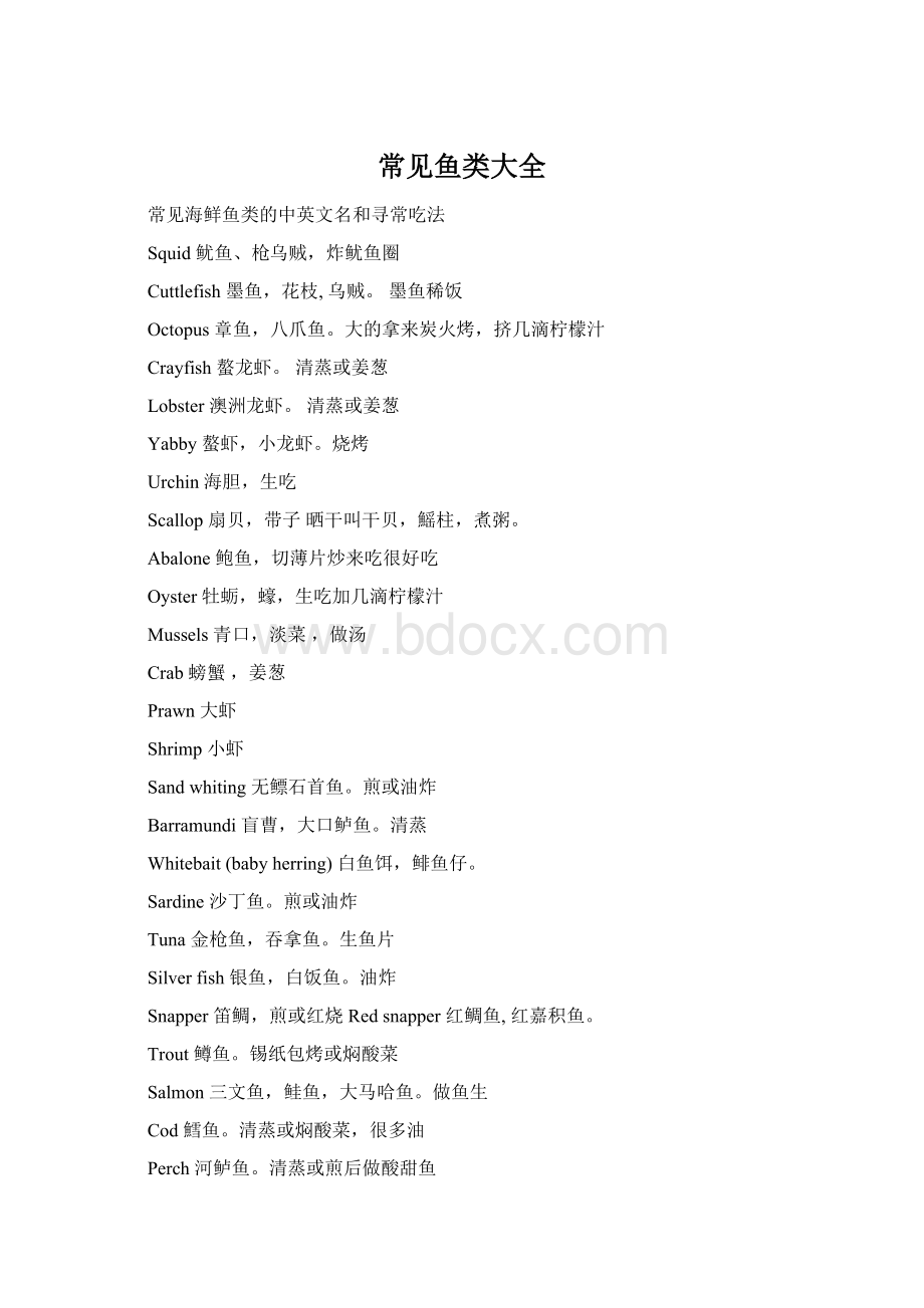 常见鱼类大全Word格式文档下载.docx_第1页