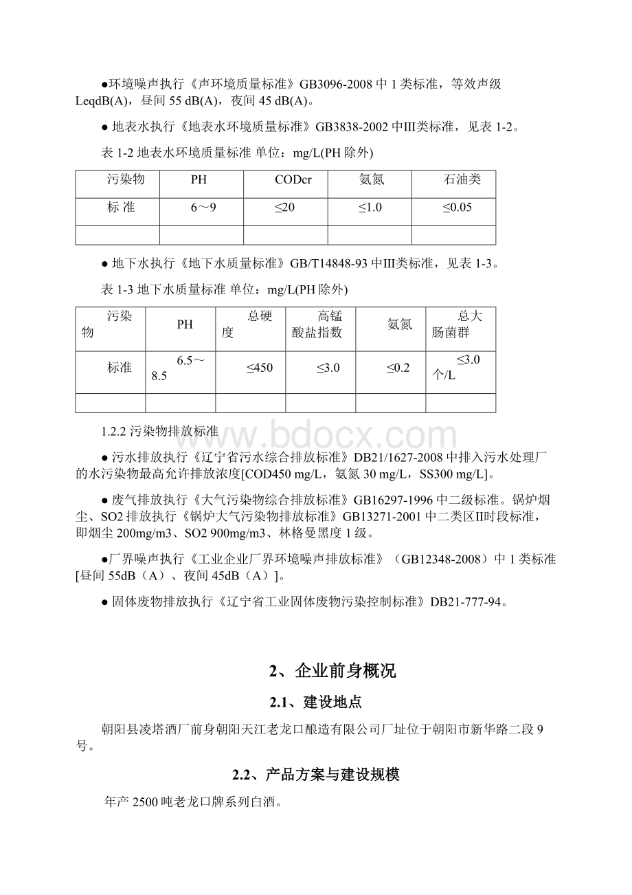 朝阳县凌塔酒年产2500吨白酒异地搬迁项目.docx_第2页