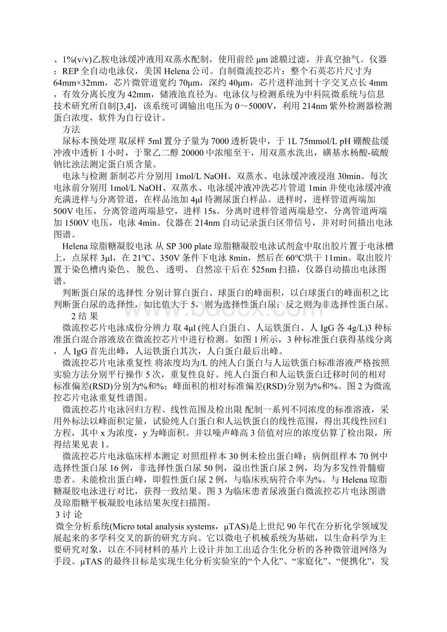 微流控芯片电泳在尿蛋白分离中的应用Word文档下载推荐.docx_第2页