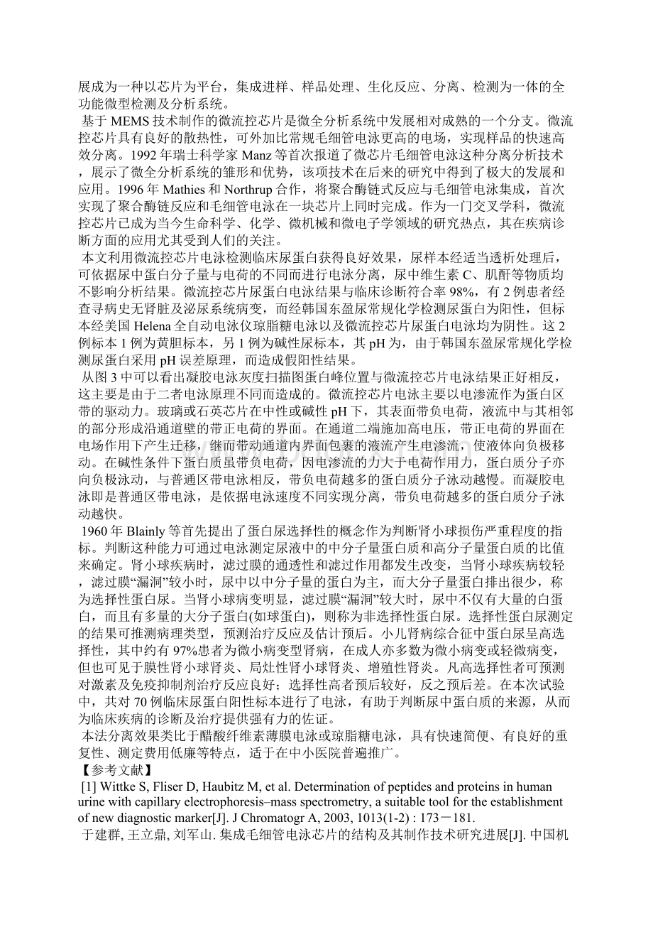 微流控芯片电泳在尿蛋白分离中的应用Word文档下载推荐.docx_第3页