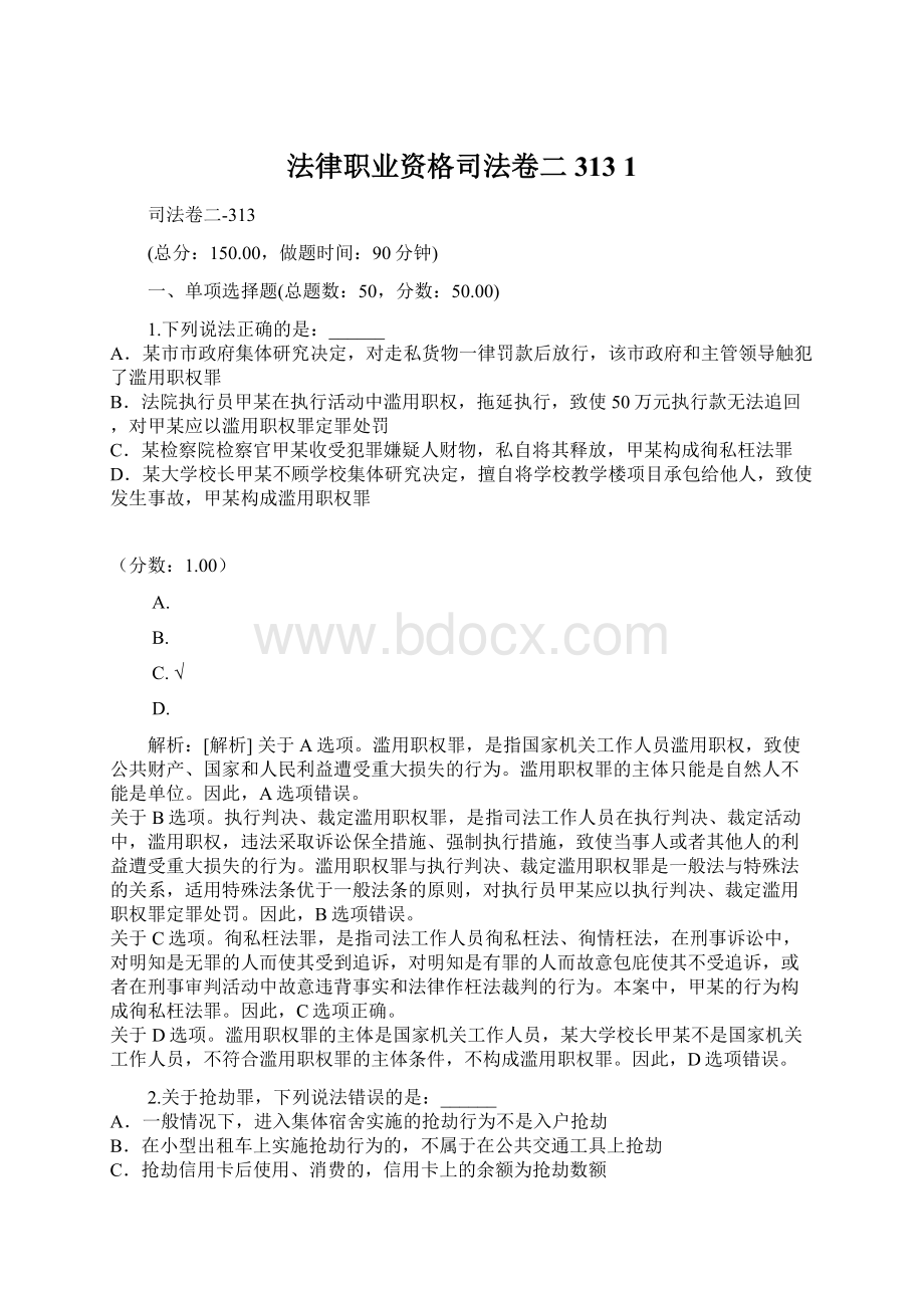 法律职业资格司法卷二313 1Word文件下载.docx_第1页