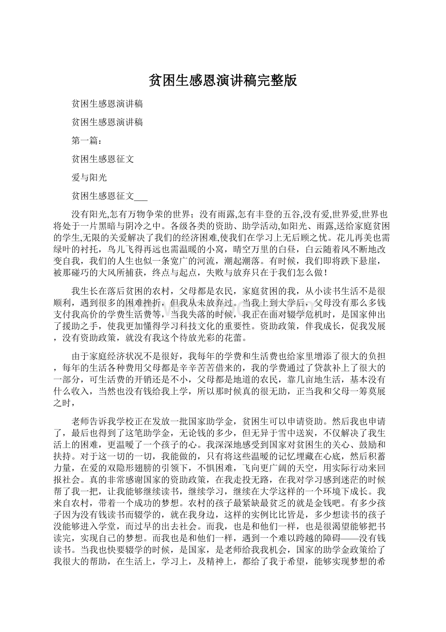 贫困生感恩演讲稿完整版Word格式.docx