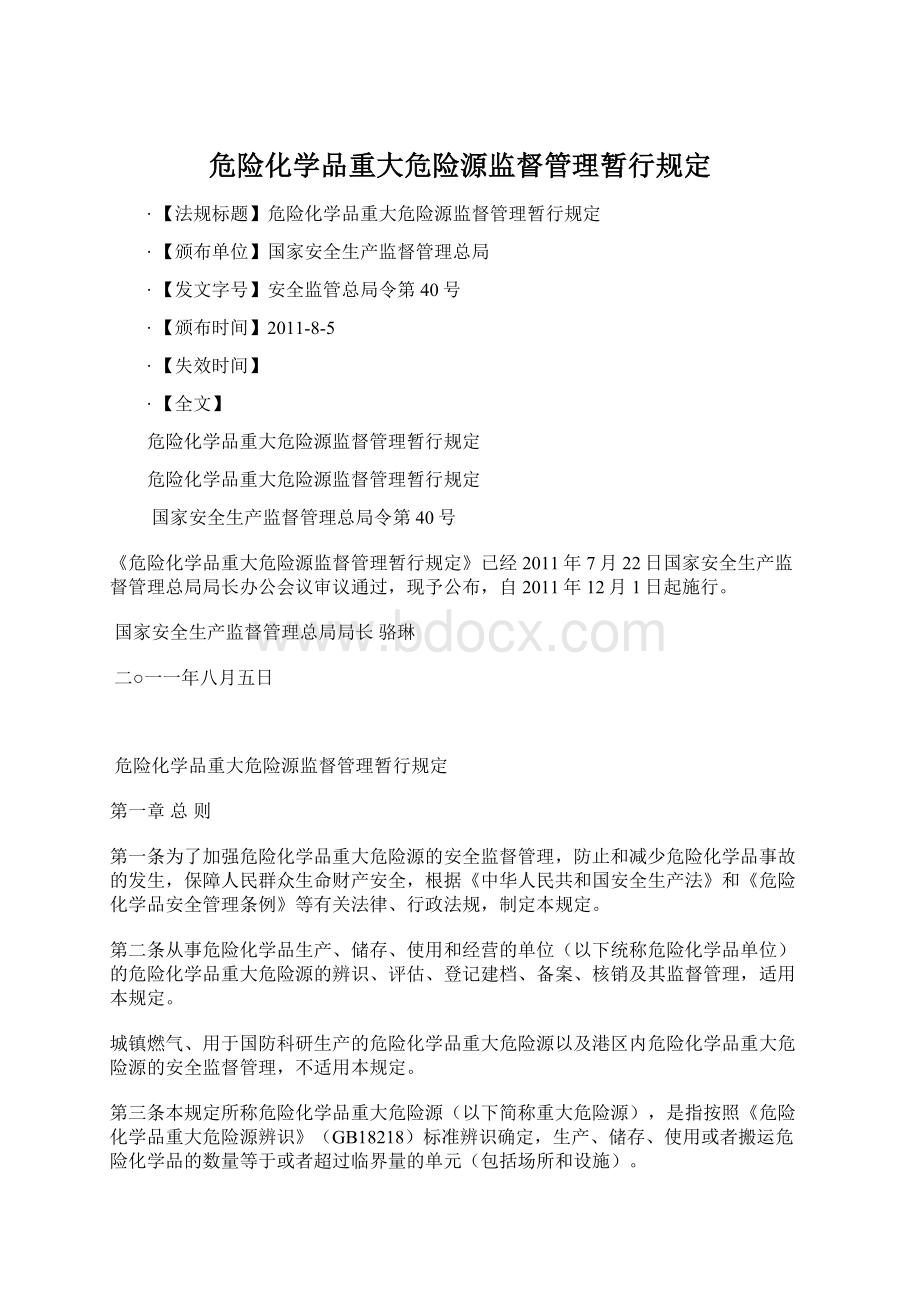 危险化学品重大危险源监督管理暂行规定.docx_第1页