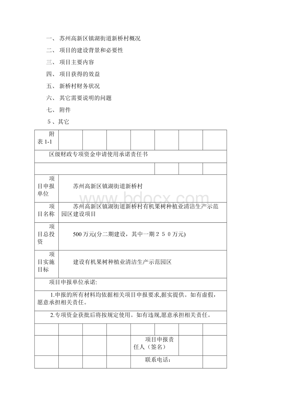 苏州高新区镇湖街道新桥村有机果树种植业清洁生产示范园区建设项目申报材料Word下载.docx_第2页