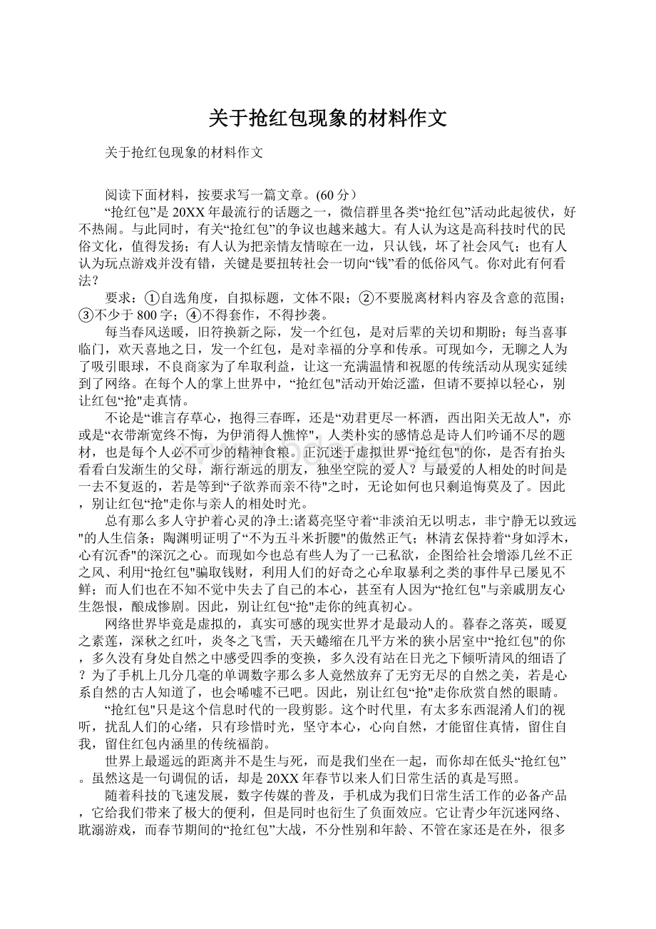 关于抢红包现象的材料作文.docx