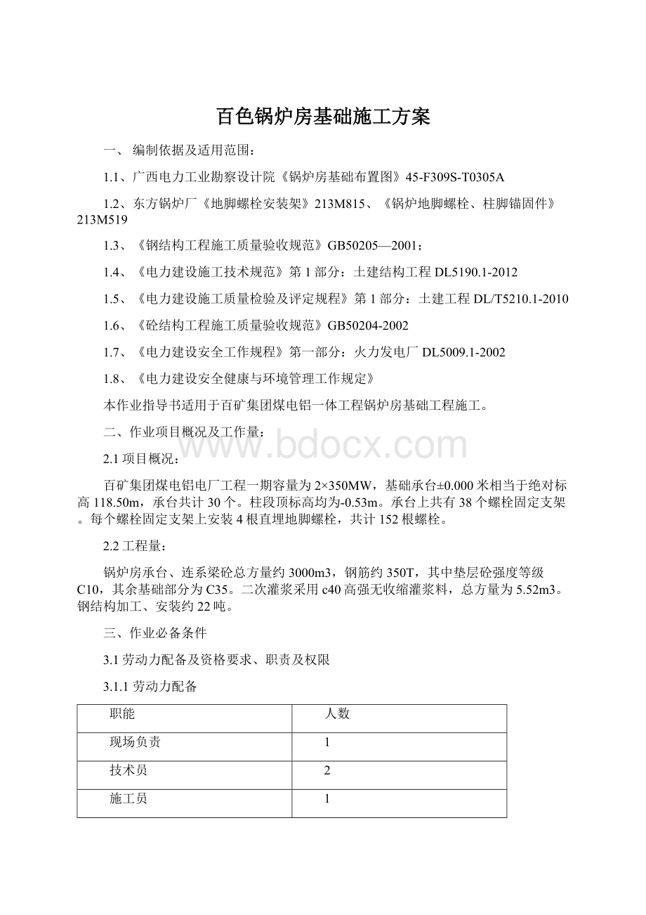 百色锅炉房基础施工方案Word文档下载推荐.docx_第1页