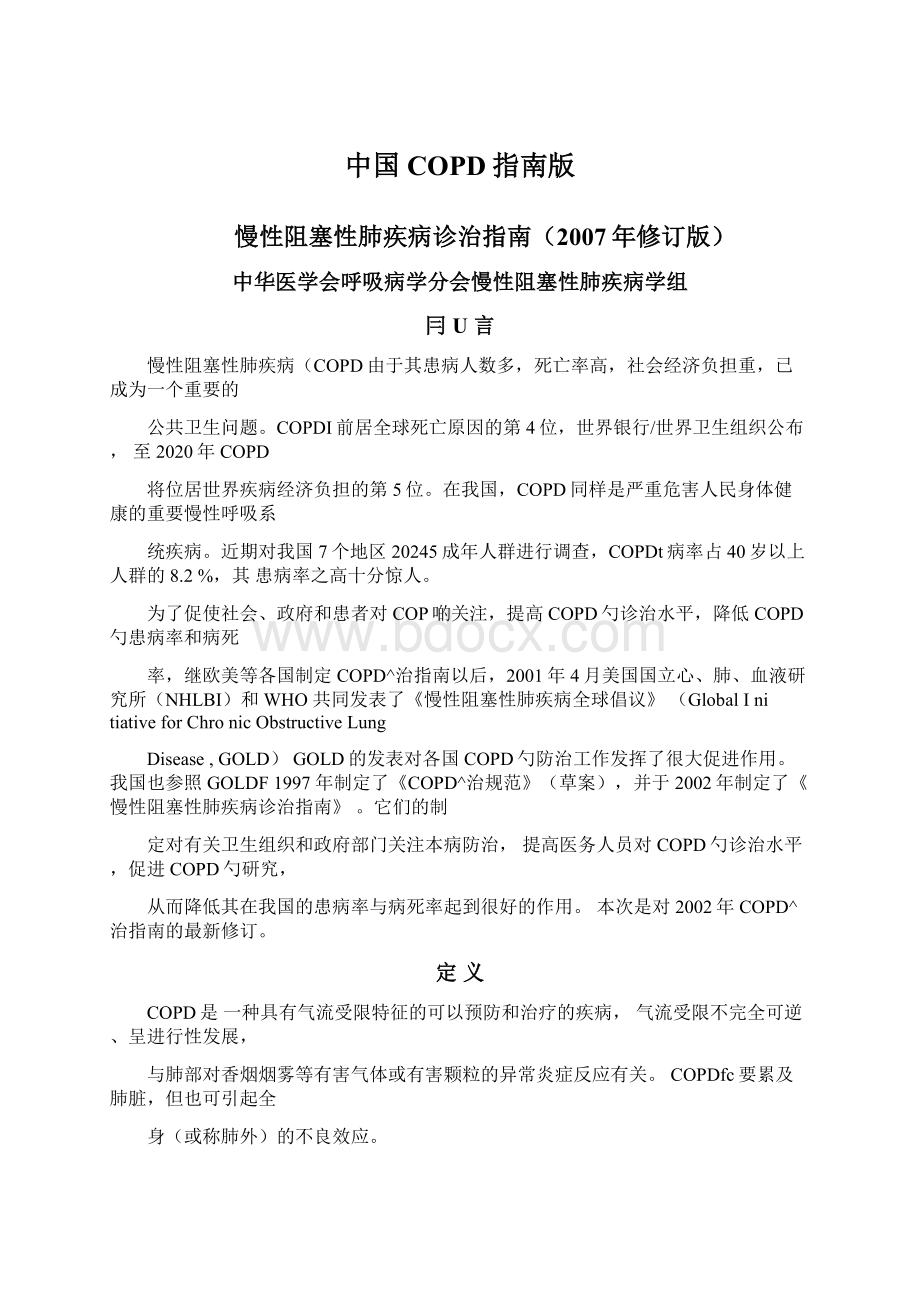 中国COPD指南版Word文档下载推荐.docx_第1页