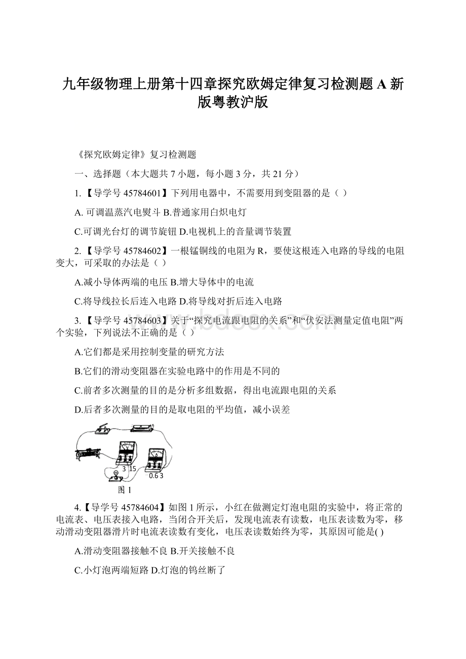 九年级物理上册第十四章探究欧姆定律复习检测题A新版粤教沪版Word下载.docx