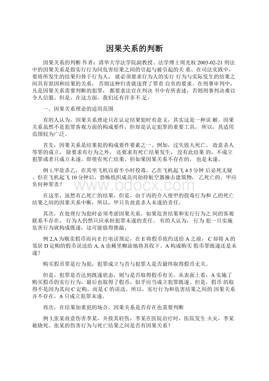 因果关系的判断Word文档下载推荐.docx_第1页