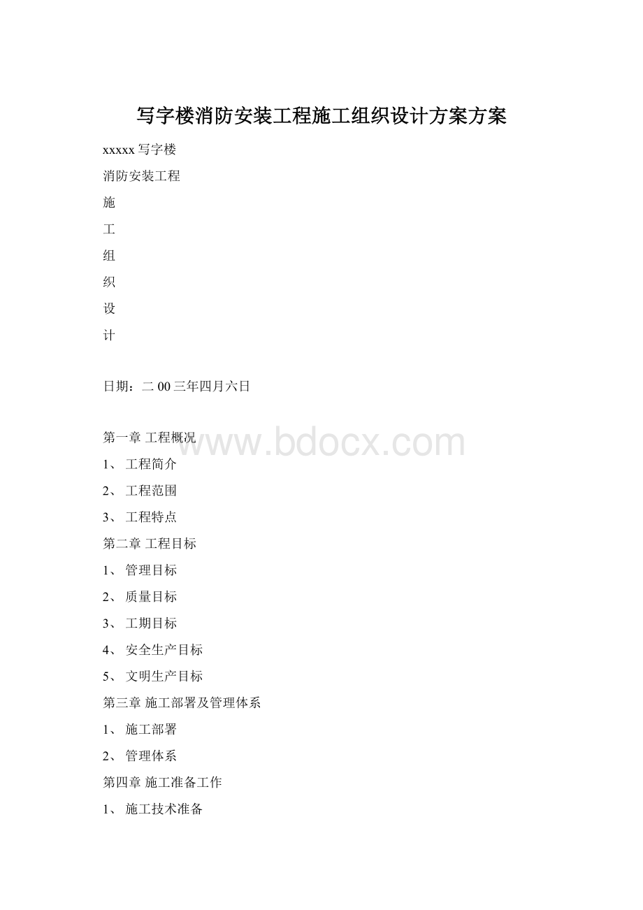 写字楼消防安装工程施工组织设计方案方案.docx