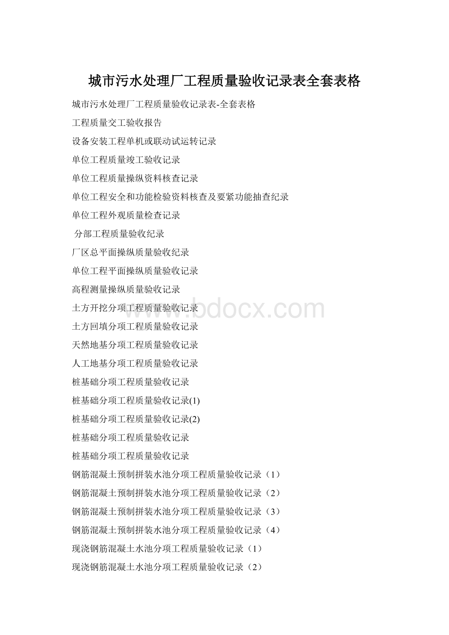 城市污水处理厂工程质量验收记录表全套表格Word格式文档下载.docx_第1页