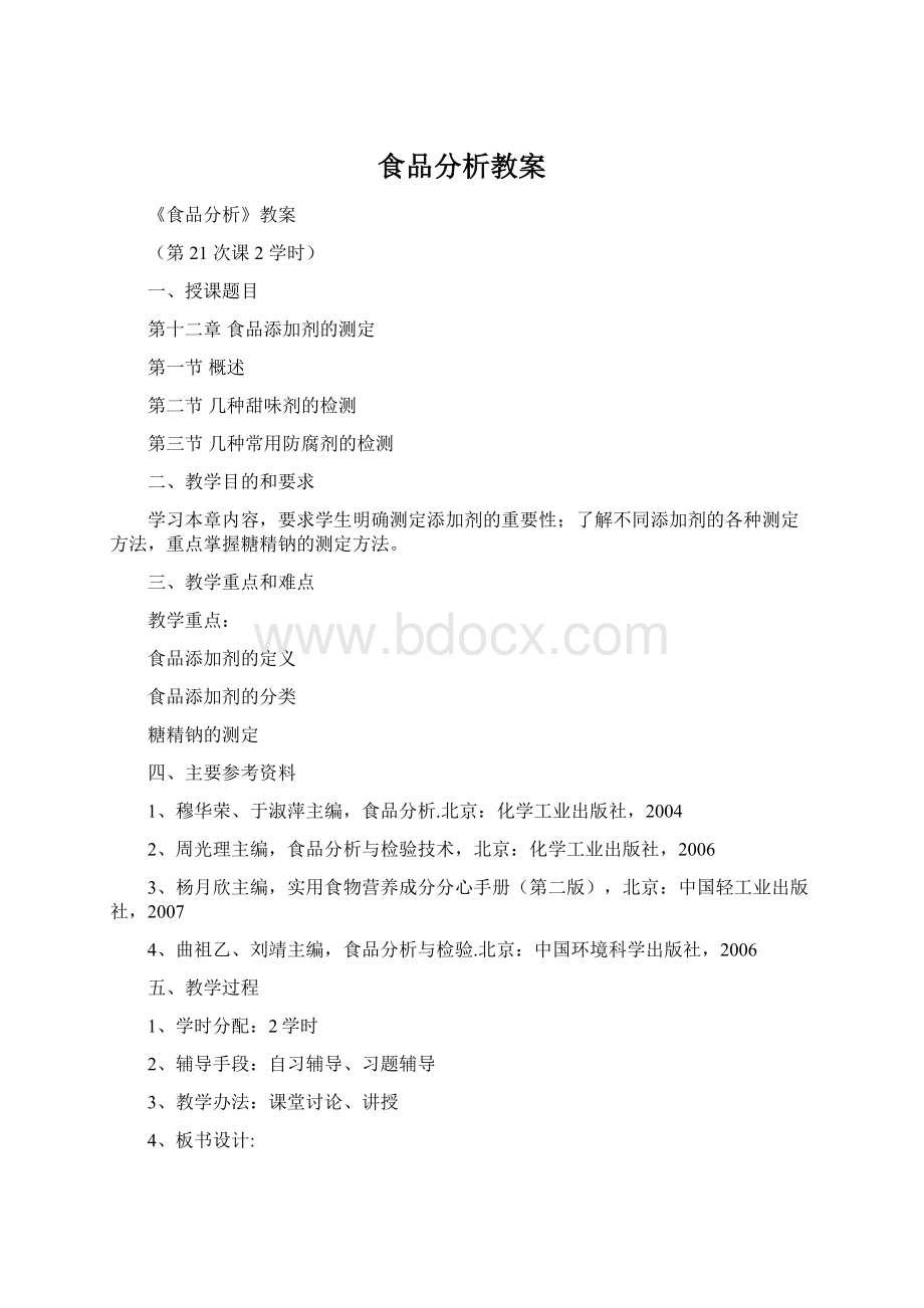 食品分析教案Word文档格式.docx