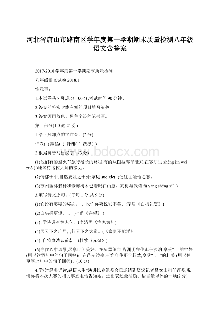 河北省唐山市路南区学年度第一学期期末质量检测八年级语文含答案Word格式文档下载.docx_第1页