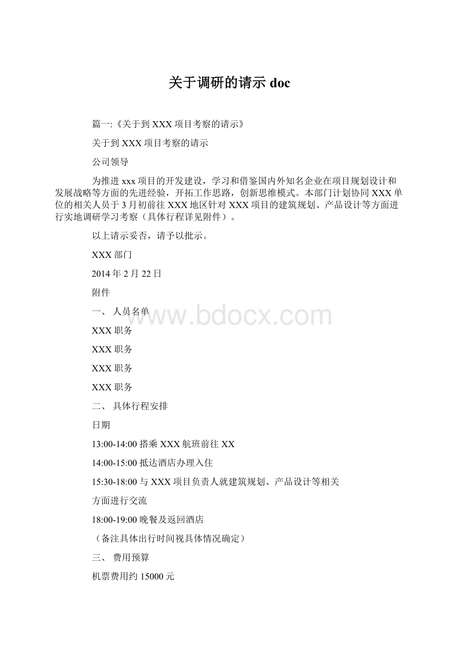 关于调研的请示doc.docx_第1页