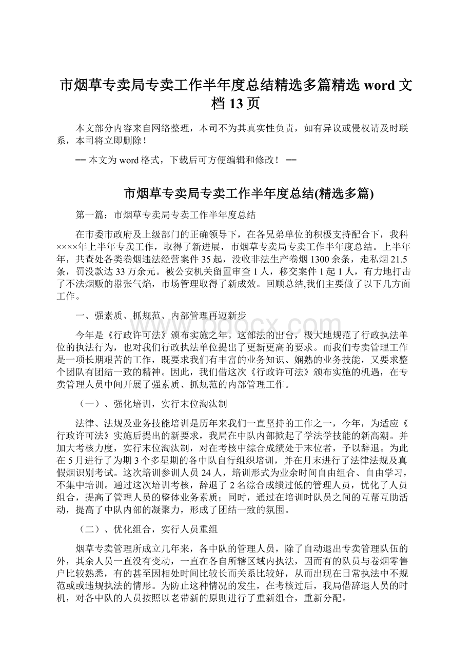 市烟草专卖局专卖工作半年度总结精选多篇精选word文档 13页.docx_第1页