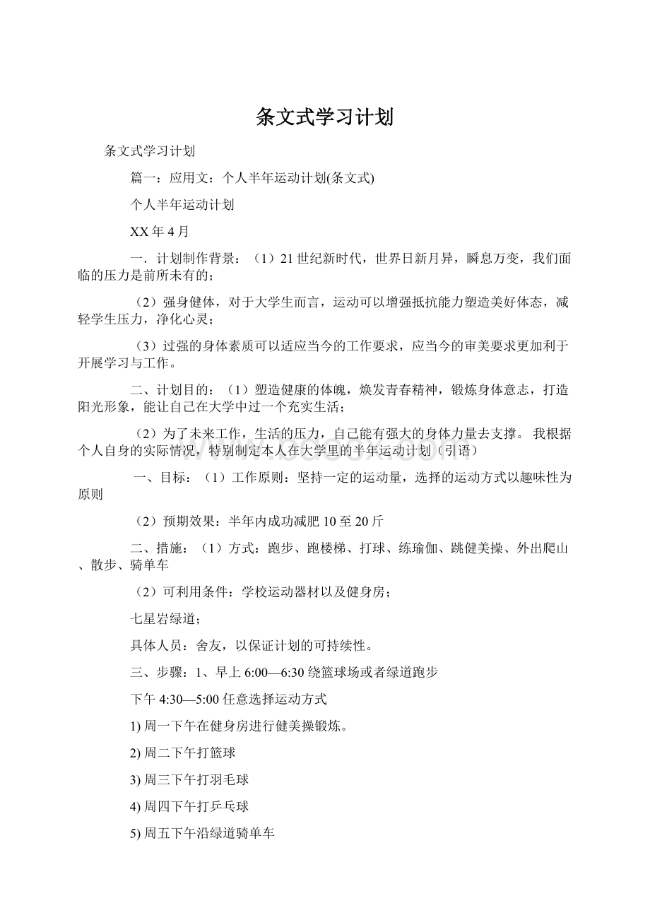 条文式学习计划Word文档格式.docx